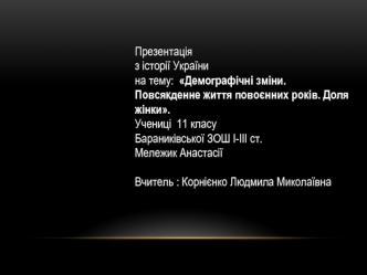 Демографічні зміни в Україні. Повсякденне життя повоєнних років. Доля жінки