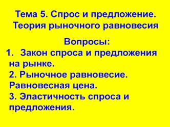 Спрос и предложение. Теория рыночного равновесия. (Тема 5)