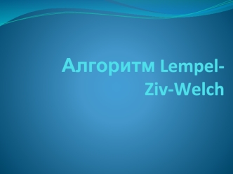 Алгоритм Lempel- Ziv-Welch