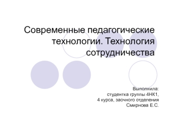 Современные педагогические технологии. Технология сотрудничества