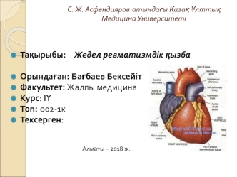 Жедел ревматизмдік қызба