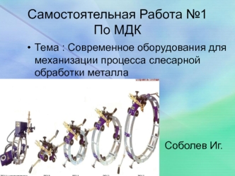 Машина резки труб Pipe cutting device RSV ZINSER