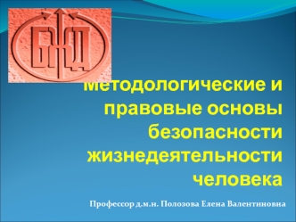 Методологические и правовые основы безопасности жизнедеятельности человека