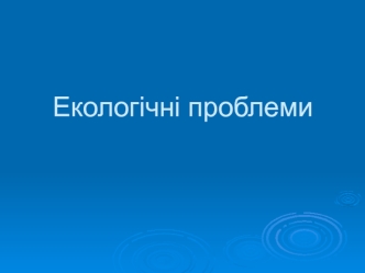 Екологічні проблеми