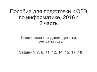 Пособие для подготовки к ОГЭ. (Часть 2)