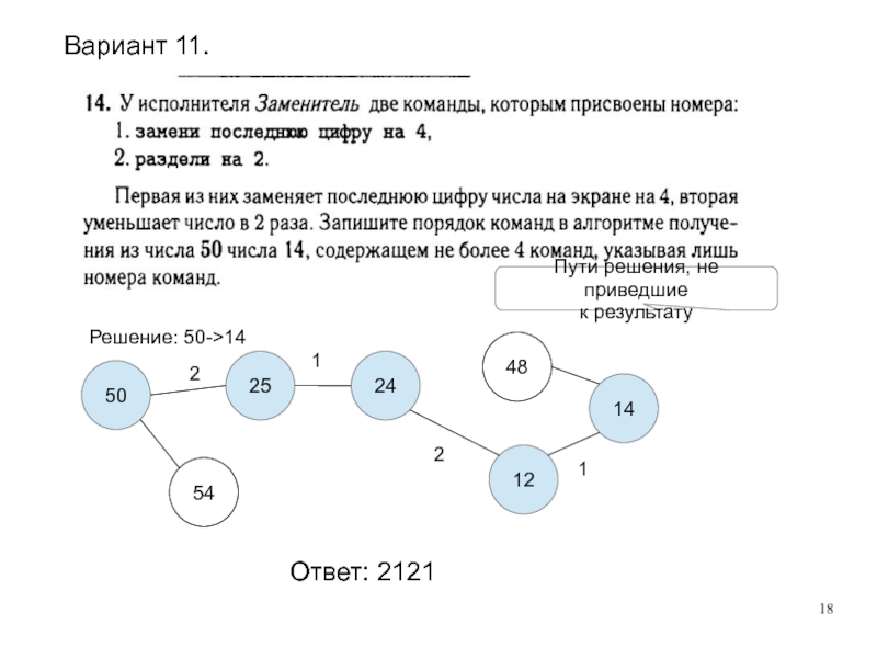 Решение 50 варианта. ОГЭ Информатика дерево. Исполнитель вычислитель ОГЭ по информатике. У исполнителя вычислить две команды, которым присвоены номера. Деление на две команды схемы.