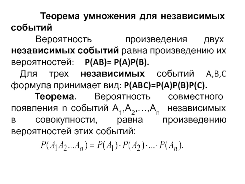 Теорема умножения независимых вероятностей