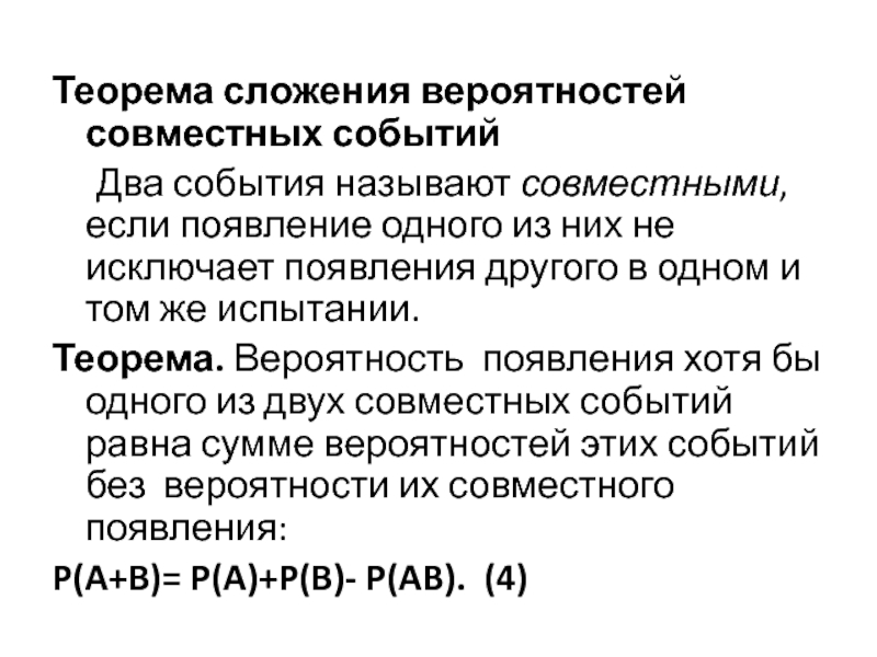 Теорема сложения вероятностей совместных. Теорема сложения вероятностей совместных событий. Теоремы о вероятностях событий.