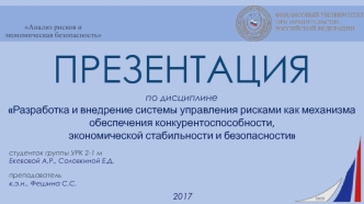 Анализ рисков и экономическая безопасность