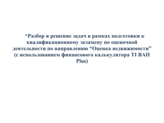 Разбор и решение задач в рамках подготовки к квалификационному экзамену по оценочной деятельности (Оценка недвижимости)