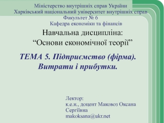 Основи економічної теорії. Тема 5. Підприємство (фірма)