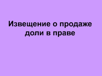 Сервис Извещение о продаже доли в праве