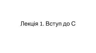 Вступ до С. Перша проста програма