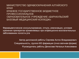 Фармацевтическое консультирование, хранение препаратов, применяемых при инфекционно-воспалительных заболеваниях полости рта