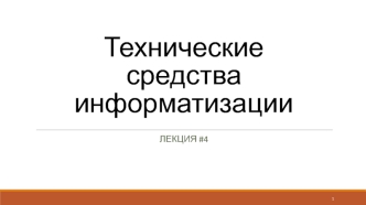 Технические средства информатизации