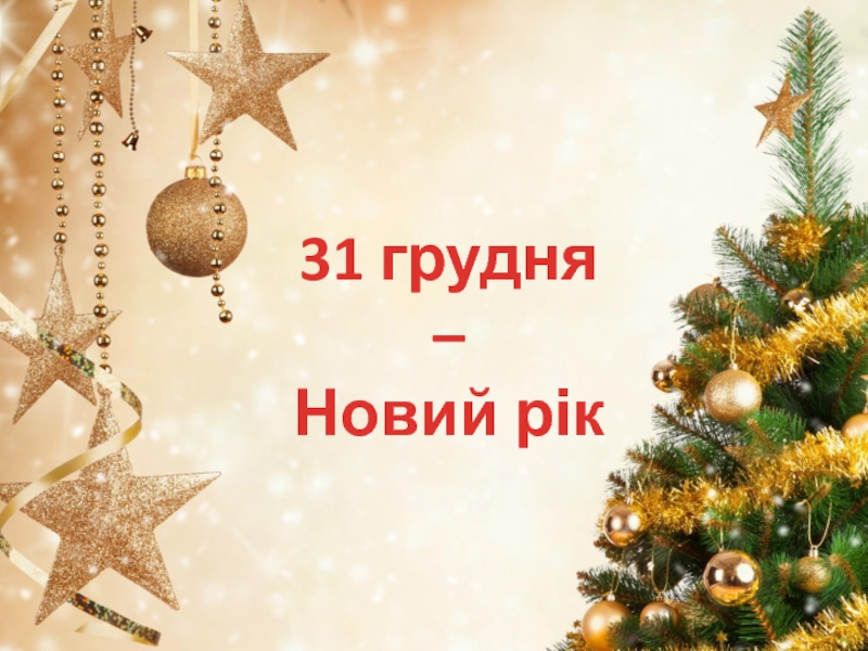 Реферат: Календарні свята у грудні