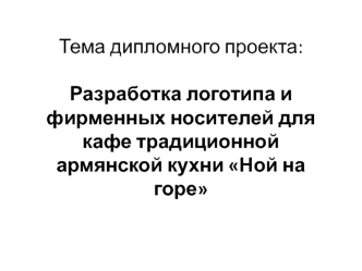 Разработка логотипа и фирменных носителей для кафе традиционной армянской кухни Ной на горе