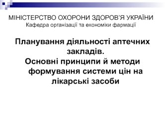 Планування діяльності аптечних закладів. Принципи й методи формування системи цін на лікарські засоби