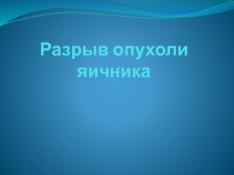 Разрыв опухоли яичника