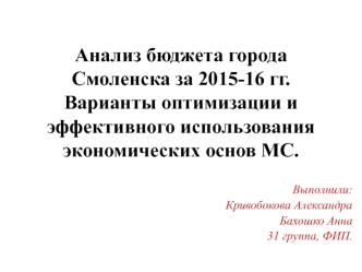 Анализ бюджета города Смоленска. Варианты оптимизации и эффективного использования экономических основ МС