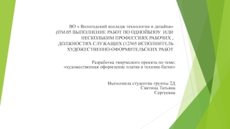 Художественная оформление платка в технике батик