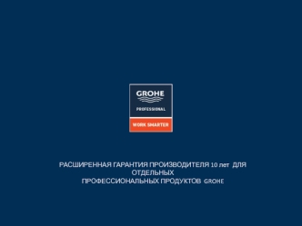 Продукция GROHE