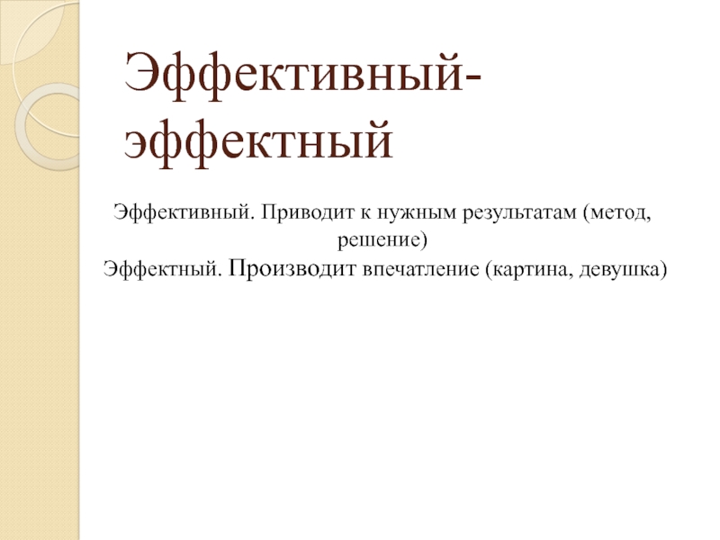 Эффектный эффективный. Эффектный эффективный паронимы. Эффектный эффективный паронимы примеры. Эффективный пароним. Словосочетания с паронимами эффектный-эффективный.