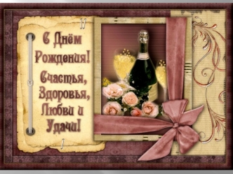 С юбилейным днем рождения