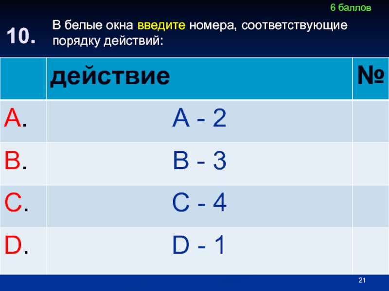 Порядок соответствует порядку