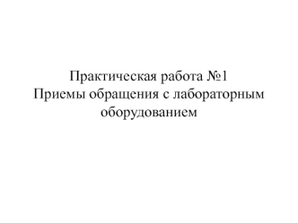 Приемы обращения с лабораторным оборудованием