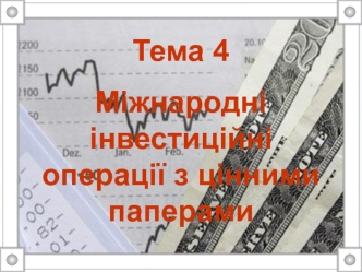 Міжнародні інвестиційні операції з цінними паперами