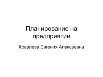 Сущность и функции планирования в управлении