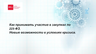 Как принимать участие в закупках по 223-ФЗ. Новые возможности в условиях кризиса