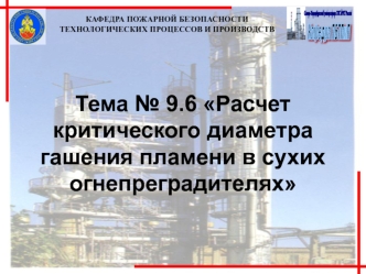 Расчет критического диаметра гашения пламени в сухих огнепреградителях