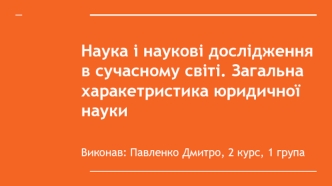 Загальна харакетристика юридичної науки