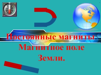 Постоянные магниты. Магнитное поле Земли