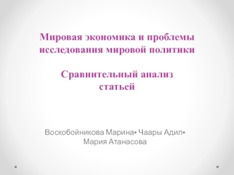 Экономика и мировая политика. Концепция экономической дипломатии