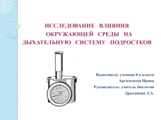 Исследование влияния окружающей среды на дыхательную систему подростков