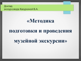 Методика подготовки и проведения музейной экскурсии