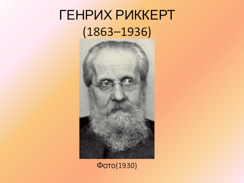 ГЕНРИХ РИККЕРТ (1863–1936)Фото(1930)