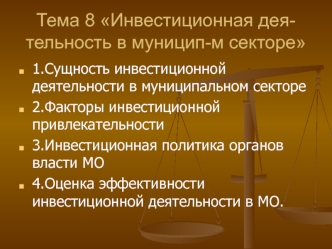 Инвестиционная деятельность в муниципальном секторе