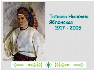 Татьяна Ниловна Яблонская (1917 - 2005)