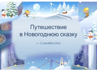 Путешествие в Новогоднюю сказку