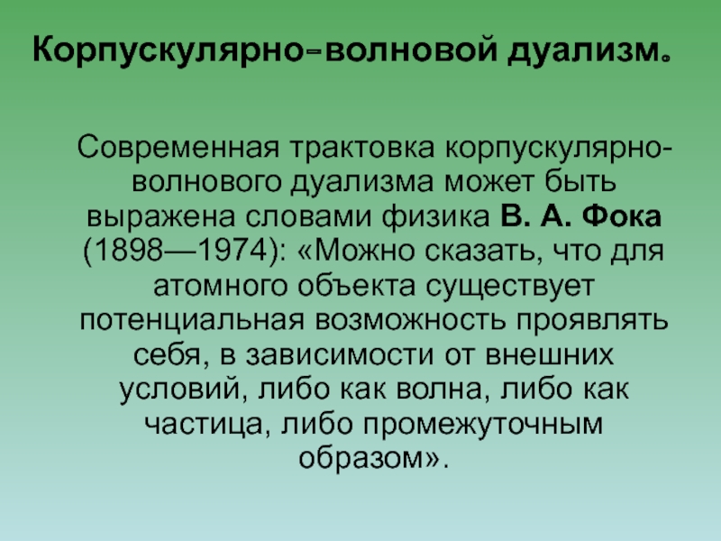 Корпускулярно волновой дуализм презентация