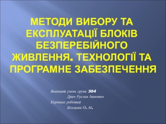 Методи вибору та експлуатації блоків безперебійного живлення. Технології та програмне забезпечення