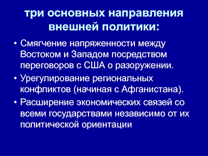 Основные направления внешней политики казахстана. Расширение экономических связей. Урегулирование региональных конфликтов 1985-1991. Основные направления внешней политики США на 2022.