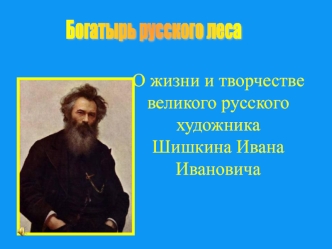Жизнь и творчество великого русского художника Шишкина Ивана Ивановича