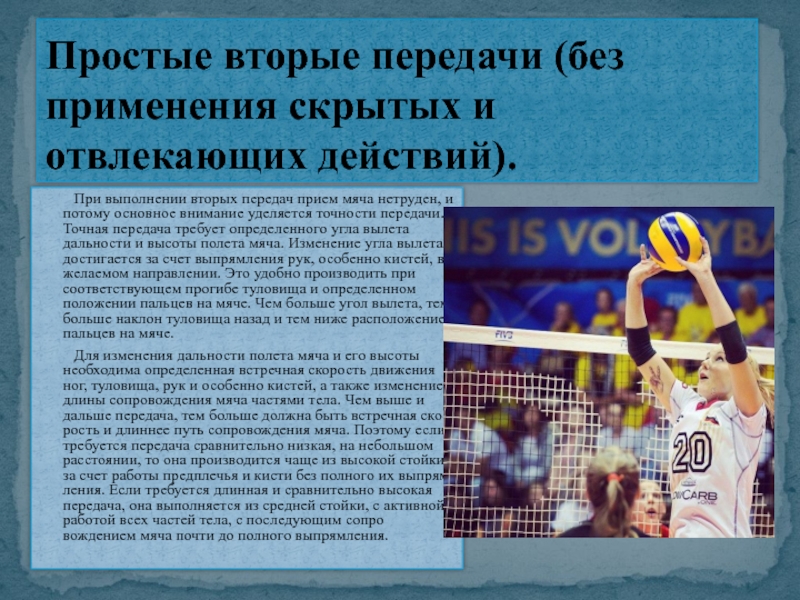 Какие ошибки в волейболе. Ошибки при выполнении передач в волейболе. Вторая передача в волейболе. Ошибка второй передачи в волейболе. Ошибка 2 передачи волейбол.