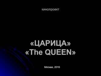 Ккинопроект Царица, The queen