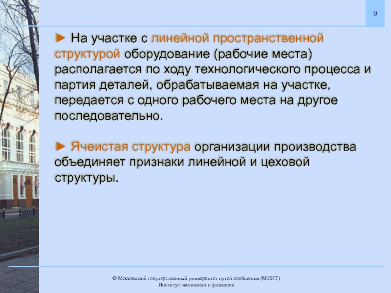 Технологический ход. Оборудование располагается по ходу технологического процесса.